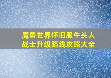 魔兽世界怀旧服牛头人战士升级路线攻略大全