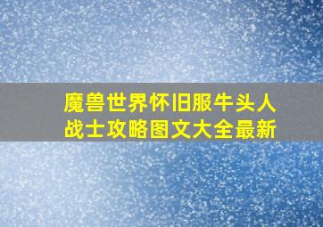 魔兽世界怀旧服牛头人战士攻略图文大全最新