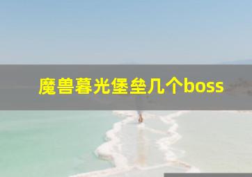 魔兽暮光堡垒几个boss