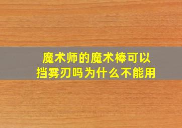 魔术师的魔术棒可以挡雾刃吗为什么不能用