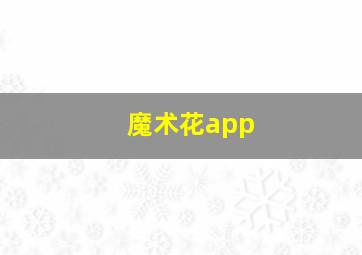 魔术花app