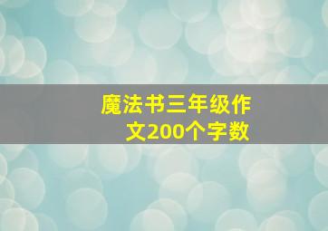 魔法书三年级作文200个字数