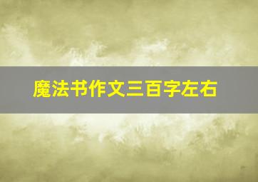 魔法书作文三百字左右