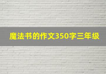 魔法书的作文350字三年级