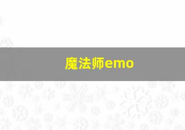 魔法师emo