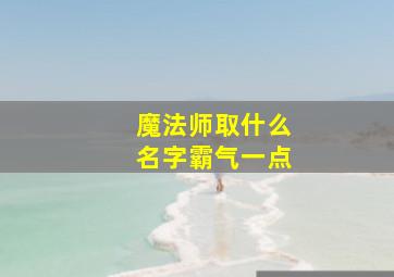 魔法师取什么名字霸气一点