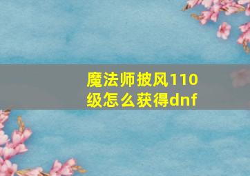 魔法师披风110级怎么获得dnf