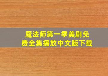 魔法师第一季美剧免费全集播放中文版下载