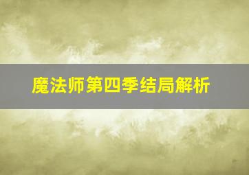 魔法师第四季结局解析