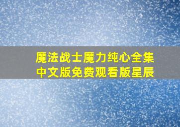 魔法战士魔力纯心全集中文版免费观看版星辰