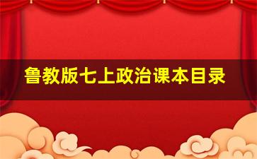 鲁教版七上政治课本目录