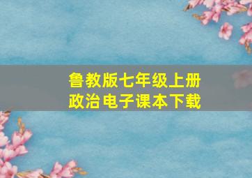 鲁教版七年级上册政治电子课本下载