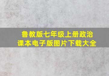 鲁教版七年级上册政治课本电子版图片下载大全