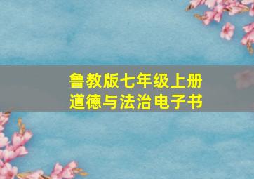 鲁教版七年级上册道德与法治电子书