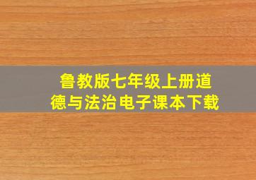 鲁教版七年级上册道德与法治电子课本下载