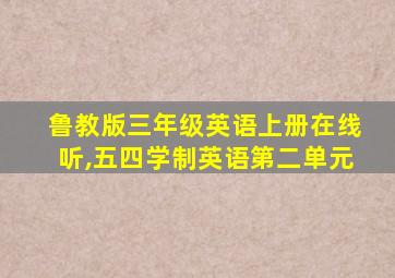 鲁教版三年级英语上册在线听,五四学制英语第二单元