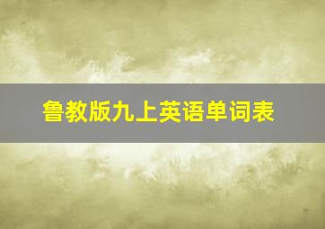 鲁教版九上英语单词表