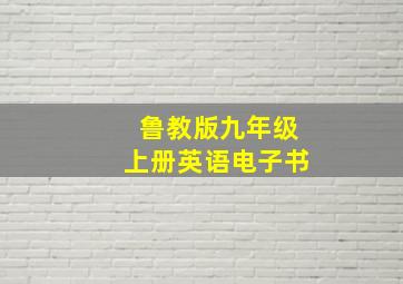 鲁教版九年级上册英语电子书