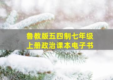 鲁教版五四制七年级上册政治课本电子书