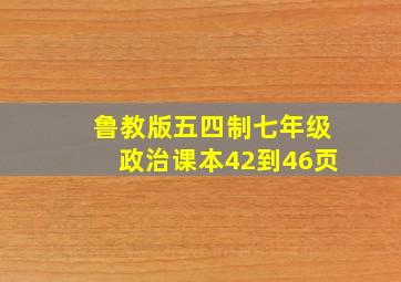 鲁教版五四制七年级政治课本42到46页