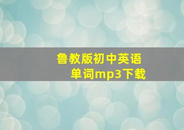 鲁教版初中英语单词mp3下载