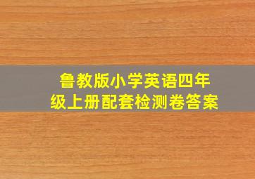 鲁教版小学英语四年级上册配套检测卷答案