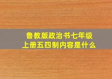 鲁教版政治书七年级上册五四制内容是什么