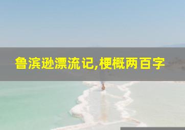 鲁滨逊漂流记,梗概两百字