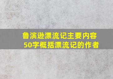 鲁滨逊漂流记主要内容50字概括漂流记的作者