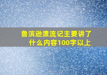 鲁滨逊漂流记主要讲了什么内容100字以上