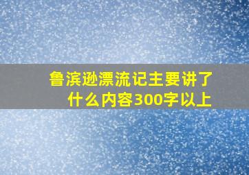 鲁滨逊漂流记主要讲了什么内容300字以上