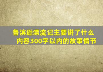 鲁滨逊漂流记主要讲了什么内容300字以内的故事情节