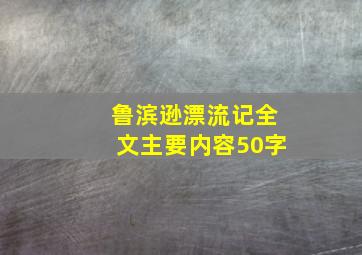 鲁滨逊漂流记全文主要内容50字