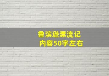 鲁滨逊漂流记内容50字左右