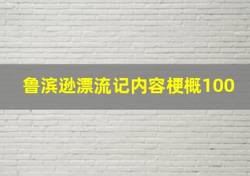 鲁滨逊漂流记内容梗概100