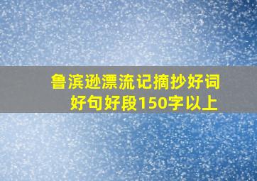 鲁滨逊漂流记摘抄好词好句好段150字以上