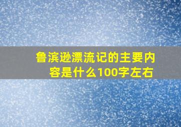 鲁滨逊漂流记的主要内容是什么100字左右