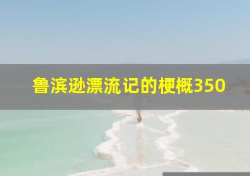 鲁滨逊漂流记的梗概350