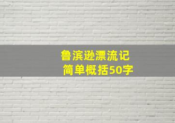 鲁滨逊漂流记简单概括50字