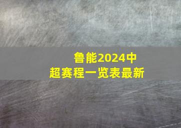 鲁能2024中超赛程一览表最新