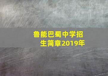 鲁能巴蜀中学招生简章2019年