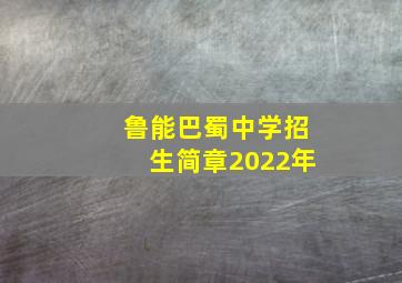 鲁能巴蜀中学招生简章2022年