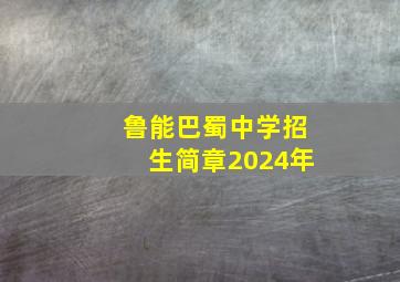 鲁能巴蜀中学招生简章2024年