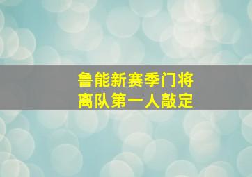 鲁能新赛季门将离队第一人敲定