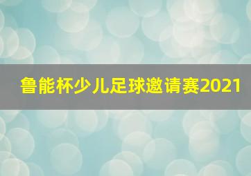 鲁能杯少儿足球邀请赛2021