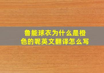 鲁能球衣为什么是橙色的呢英文翻译怎么写