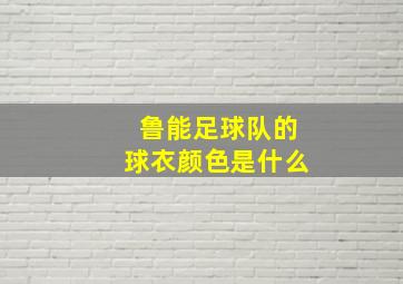 鲁能足球队的球衣颜色是什么