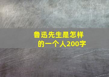 鲁迅先生是怎样的一个人200字