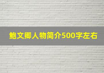 鲍文卿人物简介500字左右