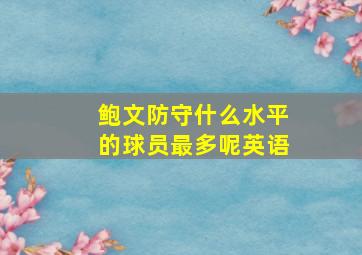 鲍文防守什么水平的球员最多呢英语